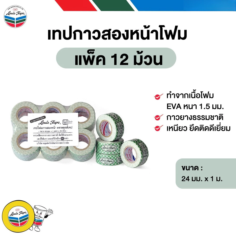 **12 ม้วน/แพ็ค** LOUIS TAPE เทปกาวสองหน้า เทปโฟมขาว EVA กาวสองหน้า 24 มม. x 1 เมตร bonus