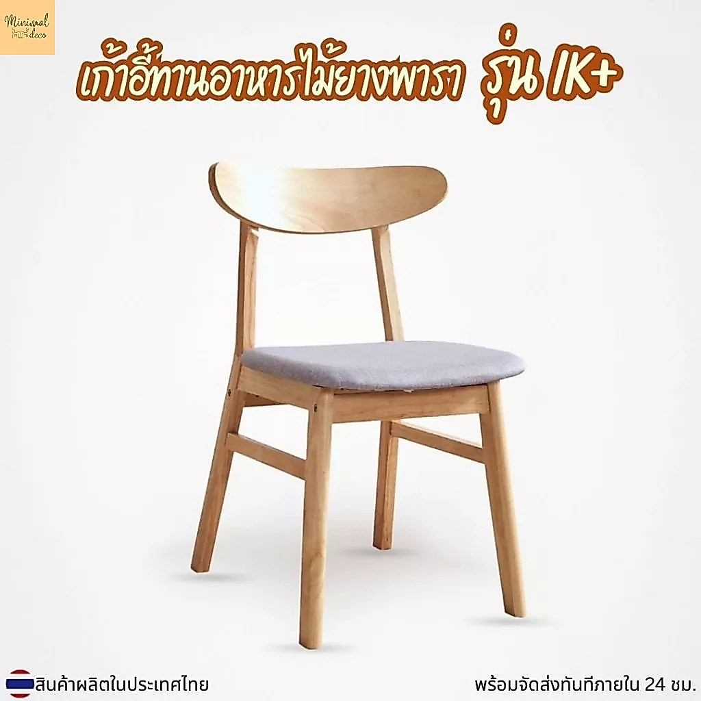 Minimal_deco【 สินค้าพร้อมส่ง】เก้าอี้ทานอาหารผลิตจากไม้ยางพารา เก้าอี้ทานข้าว เก้าอี้ไม้ยาง รุ่น IK+