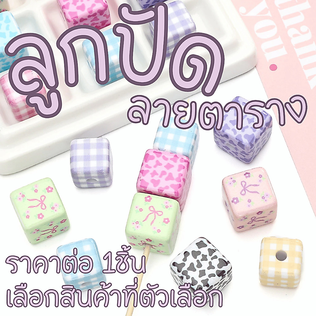ลูกปัด ลูกปัดเซรามิก ลูกปัดลายตาราง กำไล สร้อยข้อมือ สีสันสวยงาม ลูกปัดสี ลูกปัดพลาสเทล ห้อยกระเป๋า DIY KJ