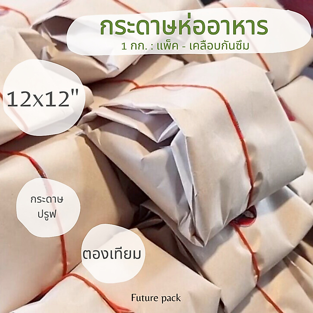 กระดาษห่ออาหาร เคลือบพลาสติก  12X12" ประมาณ160แผ่น กระดาษห่อบะหมี่ ข้าวมันไก่
