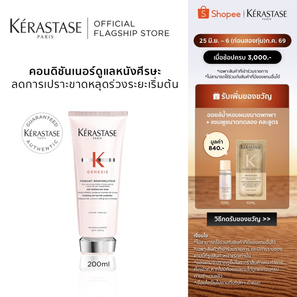 KERASTASE GENESIS คอนดิชันเนอร์เจเนซิส สำหรับผมขาดหลุดร่วงระยะเริ่มต้น 200มล (เคเรสตาส,เจเนซิส,ผมร่วง,ครีมนวด,ผมขาดร่วง)