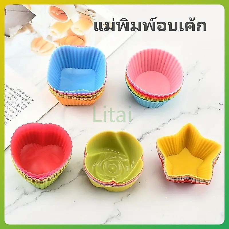 litai ชุดถ้วยอบซิลิโคน แม่พิมพ์อบเค้กซิลิโคนรูปดาวสี่เหลี่ยมสำหรับทำคัพเค้ก แม่พิมพ์พุดดิ้งคัพเค้ก ถ้วยเค้กซิลิโคน