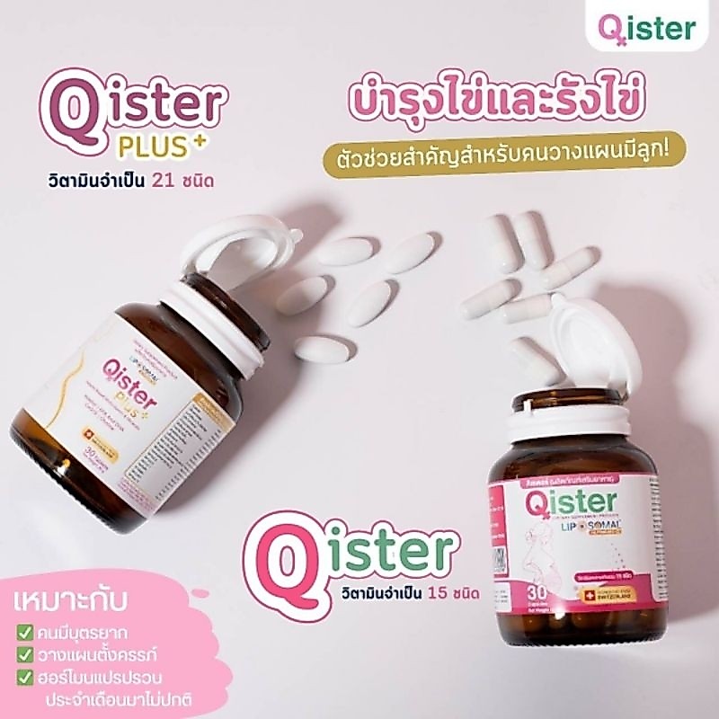 QisterและQister plus วิตามินบำรุงไข่21ชนิด1,000mg. inositol +multivitamin และQister และQisterวิตามิน บำรุง 15ชนิด