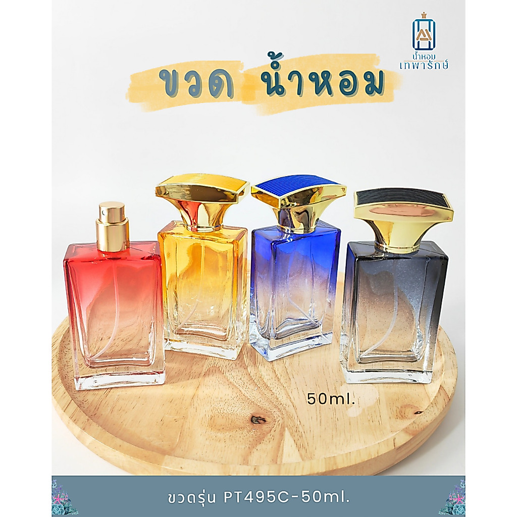 ขวดน้ำหอม รุ่นนาโซ่ PT495C-50ml ขนาดบรรจุ 50 ซีซี