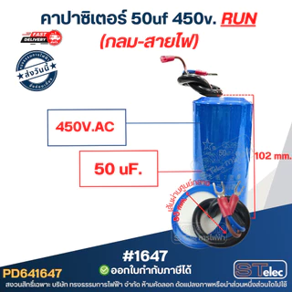 คาปาซิเตอร์ 50uf 450v.(กลม-สายไฟ)