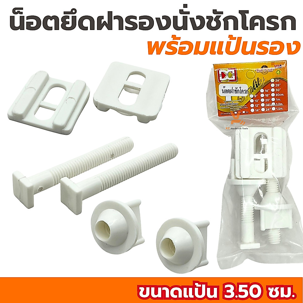 น็อตยึดฝาชักโครก (พร้อมแป้น) VIP​ น๊อตฝาชักโครก น็อตยึดฝารองนั่ง น็อตฝารองนั่งชักโครก PVCเกรดA เหนียว
