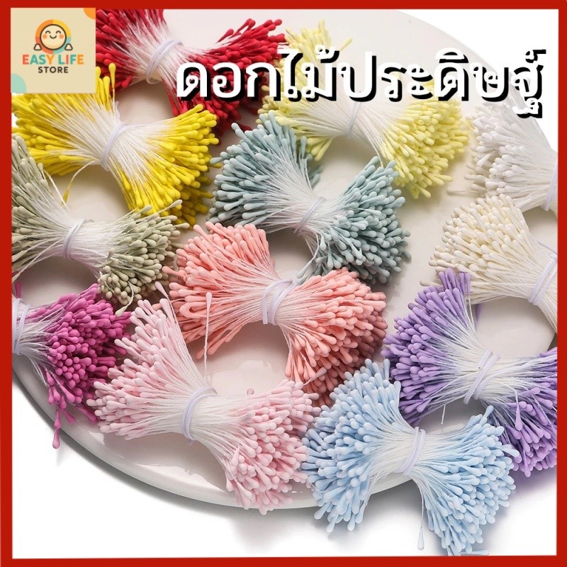 เกสรดอกไม้ประดิษฐ์ หัวขนาด 2 มม. ยาว 60 มม. มัดละ 400 เส้น — อุปกรณ์ทำดอกไม้ผ้า ดอกไม้ริบบิ้น งานฝีมือ DIY