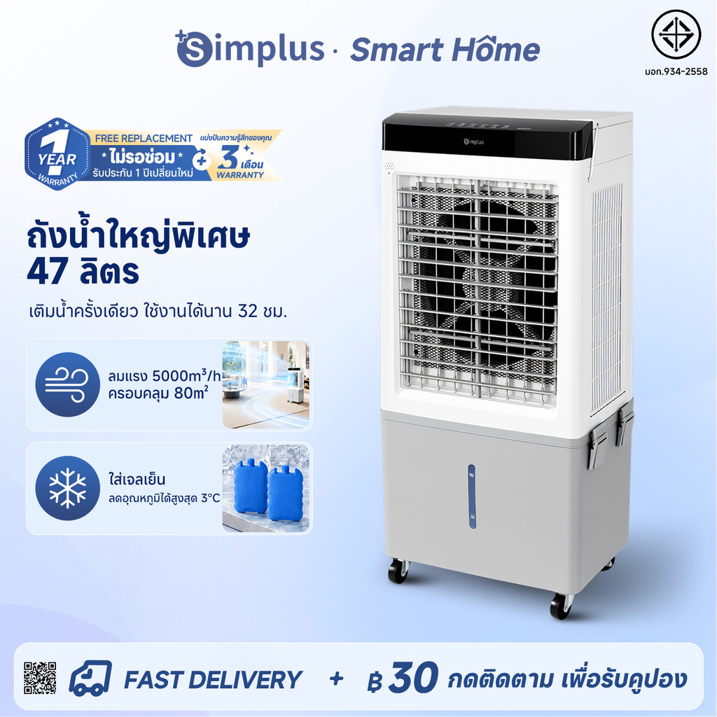 Simplus พัดลมไอเย็นอัจฉริยะ ถังน้ำ 47L เจลน้ำแข็ง รีโมท ทัชสกรีน ตั้งเวลา 12 ชม. มอเตอร์แรง LFSH006