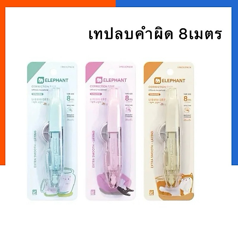 เทปลบคำผิด ลิควิดเทป รุ่น Submarine 5mmx8m คุณภาพสูง ซับมารีน ลิควิดแคท ตราช้าง Elephant Correction Tape ซัปมารีน