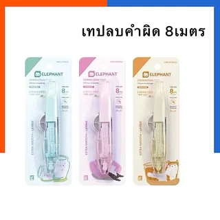 เทปลบคำผิด ลิควิดเทป รุ่น Submarine 5mmx8m คุณภาพสูง ซับมารีน ลิควิดแคท ตราช้าง Elephant Correction Tape ซัปมารีน