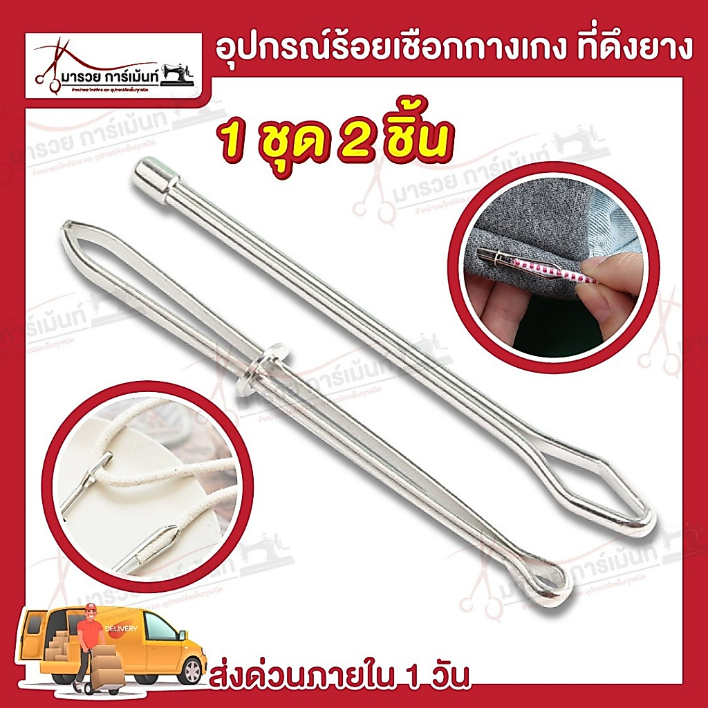 ที่ร้อยเชือก ที่ดึงยาง อุปกรณ์คีบยาง อุปกรณ์ร้อยเชือกกางเกง (แพ็คคู่)