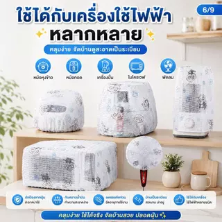 ถุงคลุมเครื่องใช้ไฟฟ้า ผ้าคลุมหม้อหุงข้าว กันฝุ่นและกันความชื้น ผ้านุ่มระบายอากาศดี ปกป้องเครื่อง บ้านดูสะอาดทันที