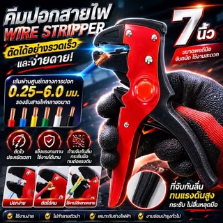 คีมปอกสายไฟ 0.5-6 มม. รองรับสายไฟหลายขนาด คีมตัดสายไฟมืออาชีพ แข็งแรง ไม่เป็นสนิม