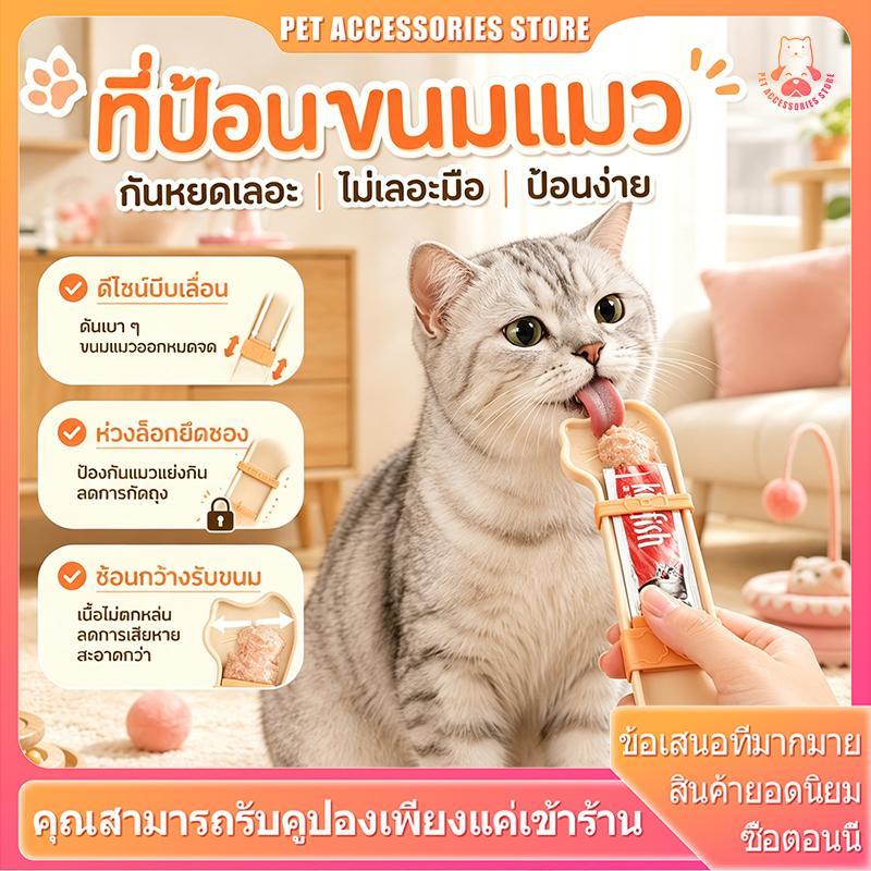 ช้อนแมวเลีย ป้อนแมวเลีย ช้อนบีบอาหาร ขนาด 23ซม. ปากกว้าง 5.5ซม. ไม่หกเลอะเทอะ พกพา ใช้ซ้ำได้ 3 สี