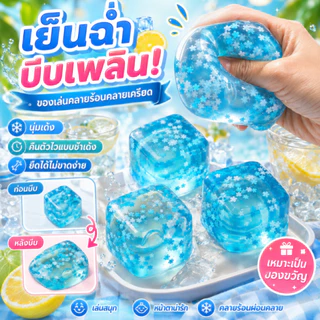[พกพาง่ายเล่นได้ทุกที่] สกุชชี่น้ำแข็ง ของเล่นบีบนิ่มพกพา ของเล่นแก้เบื่อ ที่บ้าน ออฟฟิศ หรือระหว่างพัก