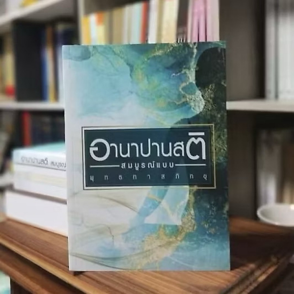 อานาปานสติฉบับสมบูรณ์
