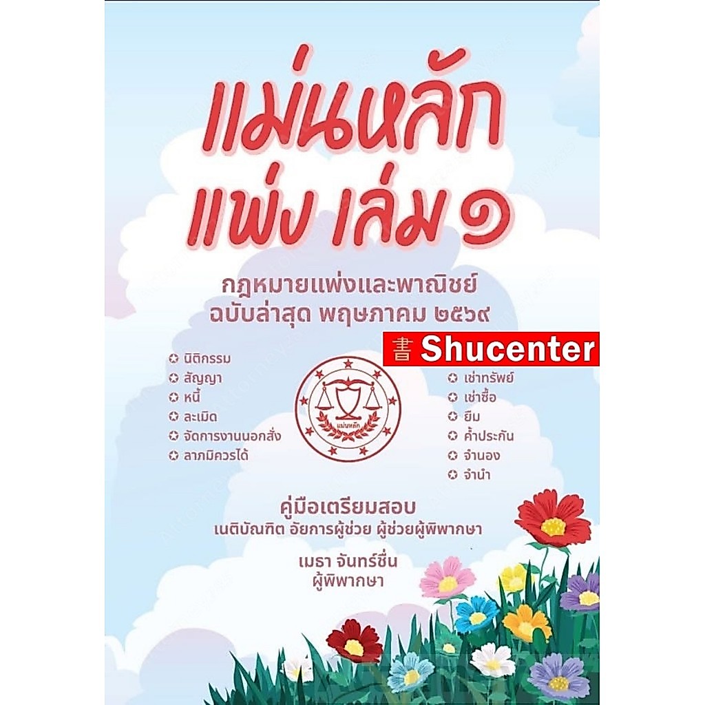 แม่นหลัก แพ่ง เล่ม 1 เมธา จันทร์ชื่น (ถึงเรื่อง จำนำ มาตรา 769 )