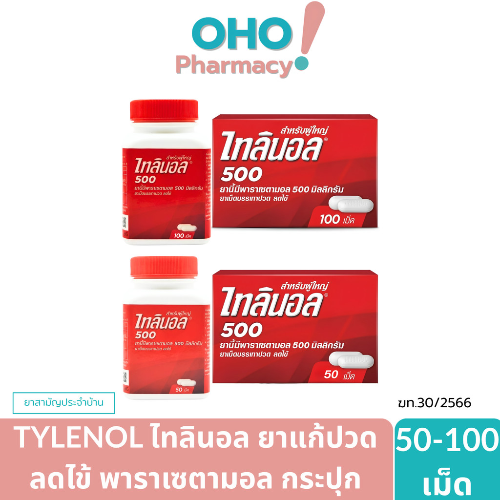 (1กระปุก50-100เม็ด) Tylenol ไทลินอล 500 มิลลิกรัม ลดไข้ บรรเทาอาการปวดหัว ตัวร้อน