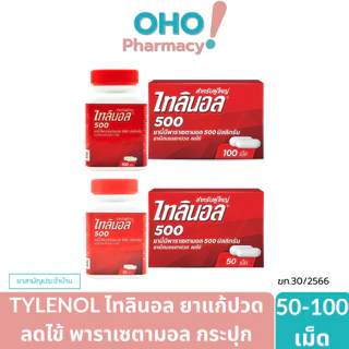 (1กระปุก50-100เม็ด) Tylenol ไทลินอล 500 มิลลิกรัม ลดไข้ บรรเทาอาการปวดหัว ตัวร้อน