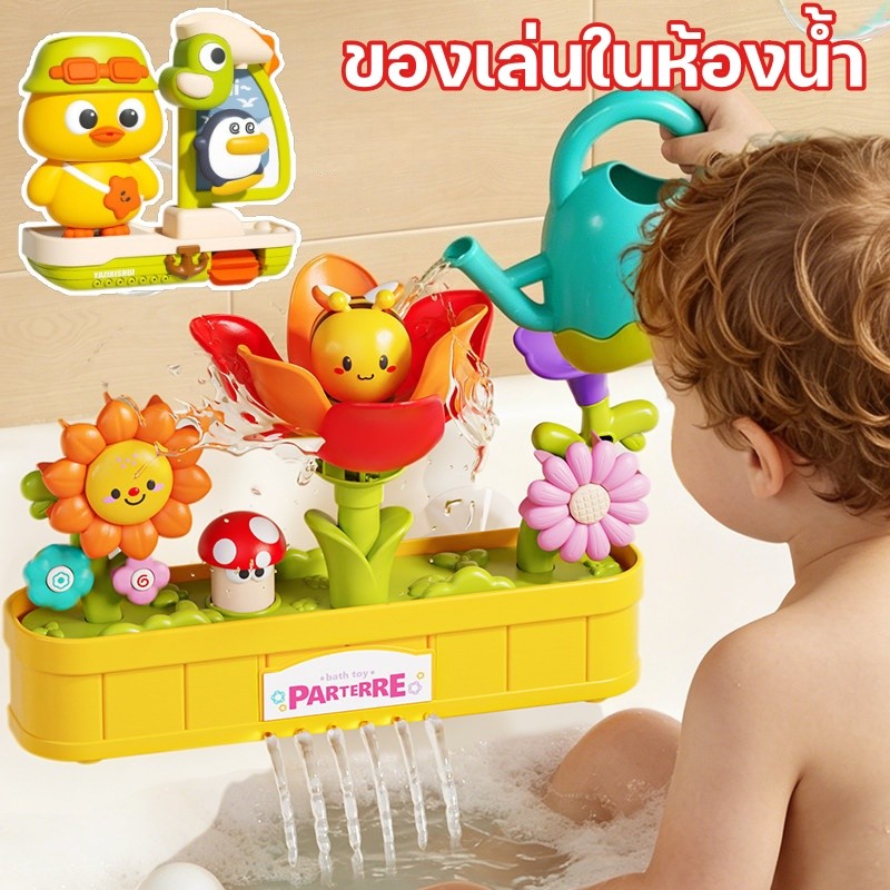 ของเล่นห้องน้ำเด็ก ดอกทานตะวันรดน้ำดอกไม้ ถ้วยดูดทรงพลัง จะฉีดพ่นน้ำ ไม่ต้องใช้แบตเตอรี่ Bath Toys