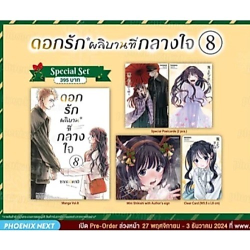 [พร้อมส่ง] Special Set มังงะดอกรักผลิบานที่กลางใจ เล่ม 8 Phoenix Next