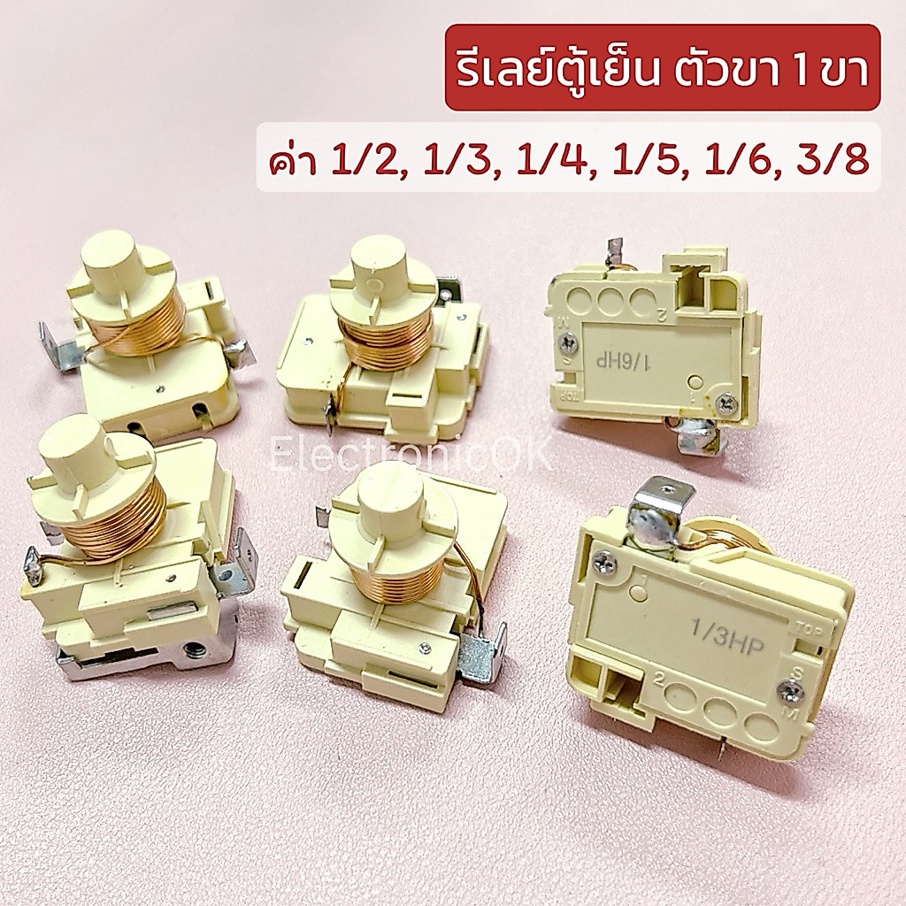 รีเลย์ขดลวด ตู้เย็น 1ขา ตัวขาว ขนาด 1/2,1/3,1/4,1/5,1/6,1/8,3/8HP