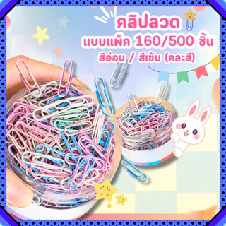 คลิปหนีบกระดาษ 160ตัว 500ตัว ลวดเสียบกระดาษ ขนาดมาตรฐาน Paper Clips คลิปลวดหนีบกระดาษ ลวดหนีบกระดาษ