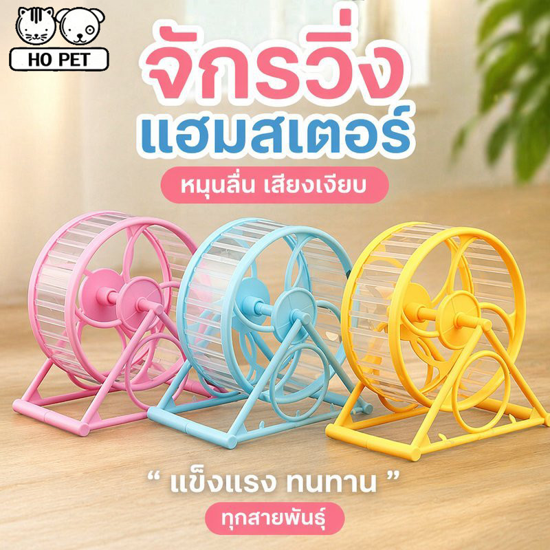 ล้อวิ่งแฮมสเตอร์ จักรวิ่งหนูแฮมสเตอร์แบบเงียบ พลาสติก แข็งแรง สำหรับหนูแคระ ทุกสายพันธุ์