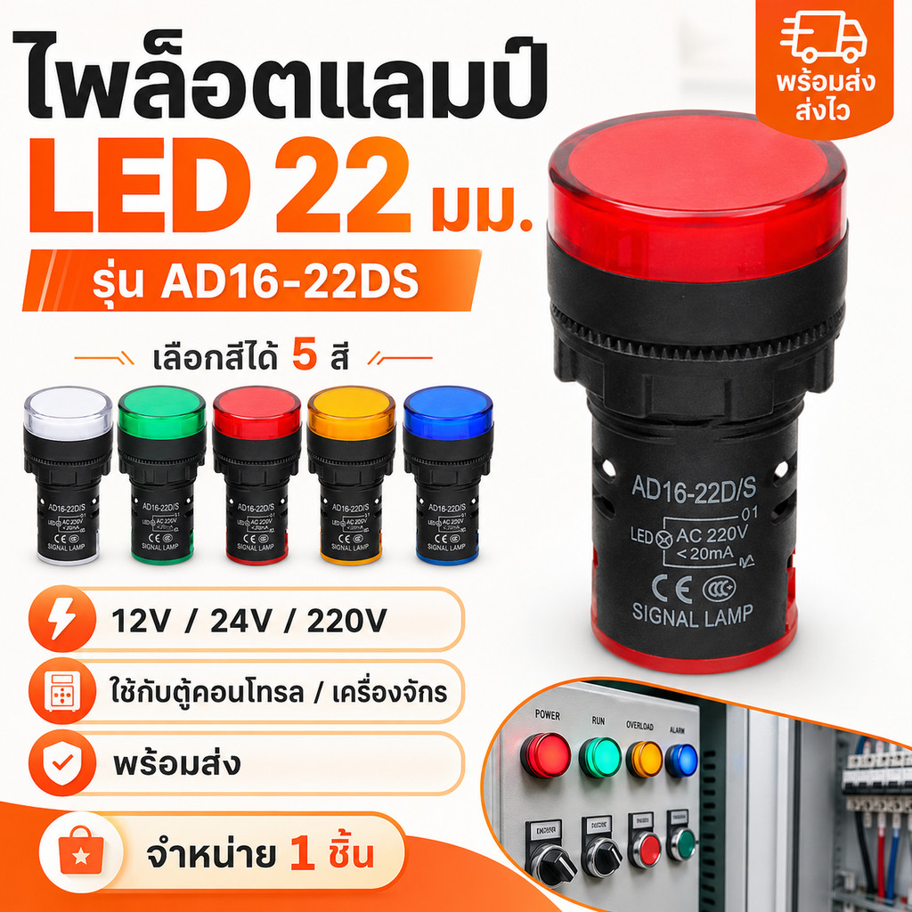 (1กล่อง 10ตัว) AD16-22DS ไพลอตแลมป์ ไฟตู้คอนโทรล 24V 220V 22mm. Pilot lamp LED สีแดง เขียว เหลือง น้ำเงิน ขาว พีซีพี