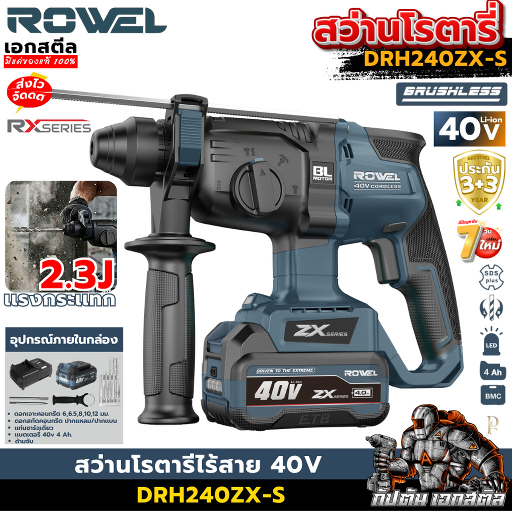 [ราคาพิเศษ] ROWEL 40v สว่านโรตารีไร้สาย 24mm. Zx series ครบชุด DRH240ZX-S สว่านไฟฟ้า ประกัน 3+3