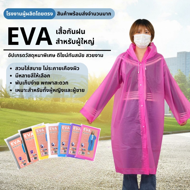 เสื้อกันฝน EVA แบบหนา กันน้ำ 100% พร้อมหมวก เสื้อกันฝนผู้ใหญ่ ใช้ซ้ำได้ พับเก็บง่าย ชายหญิง
