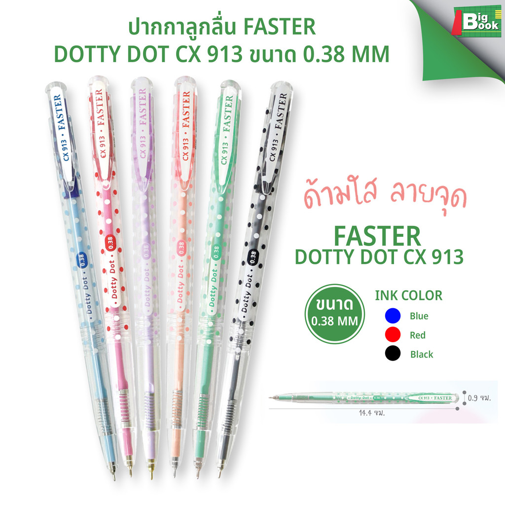 ปากกาลูกลื่น FASTER Dotty Dot CX 913 ขนาด 0.38 mm. พร้อมส่ง