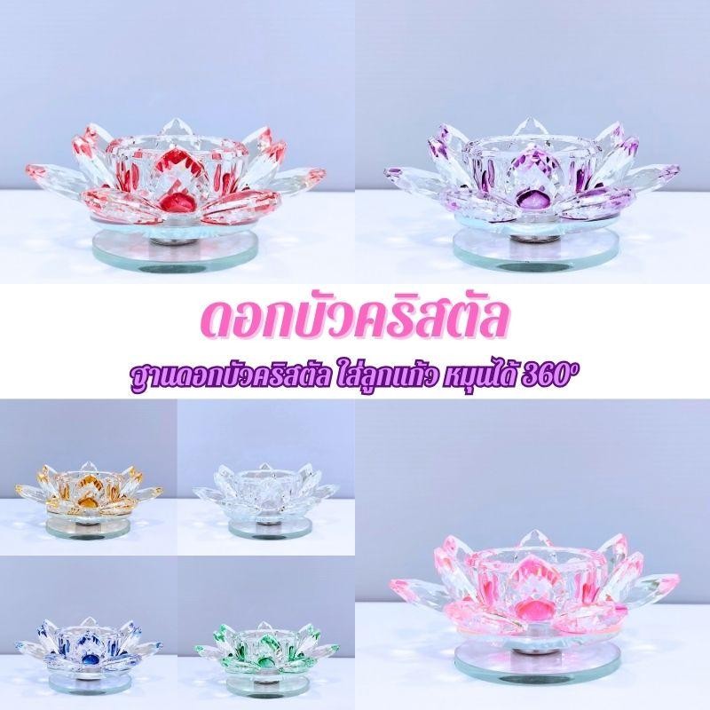 ฐานดอกบัวคริสตัลเทียม 7 สี หมุนได้ 360° เสริมฮวงจุ้ยความสิริมงคลมั่งคั่ง วางลูกแก้วขนาด 5/6/8 cm.