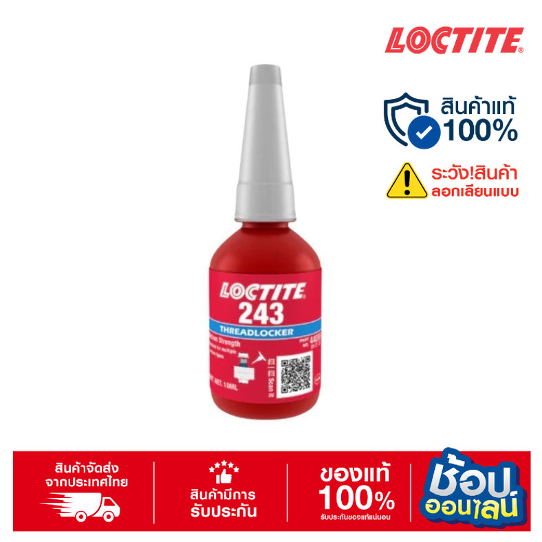 LOCTITE 243 (10ml.) น้ำยาล็อคเกลียว แรงยึดปานกลาง ใช้ได้กับโลหะทุกชนิด เช่น สเตนเลส อะลูมิเนียม โลหะชุป