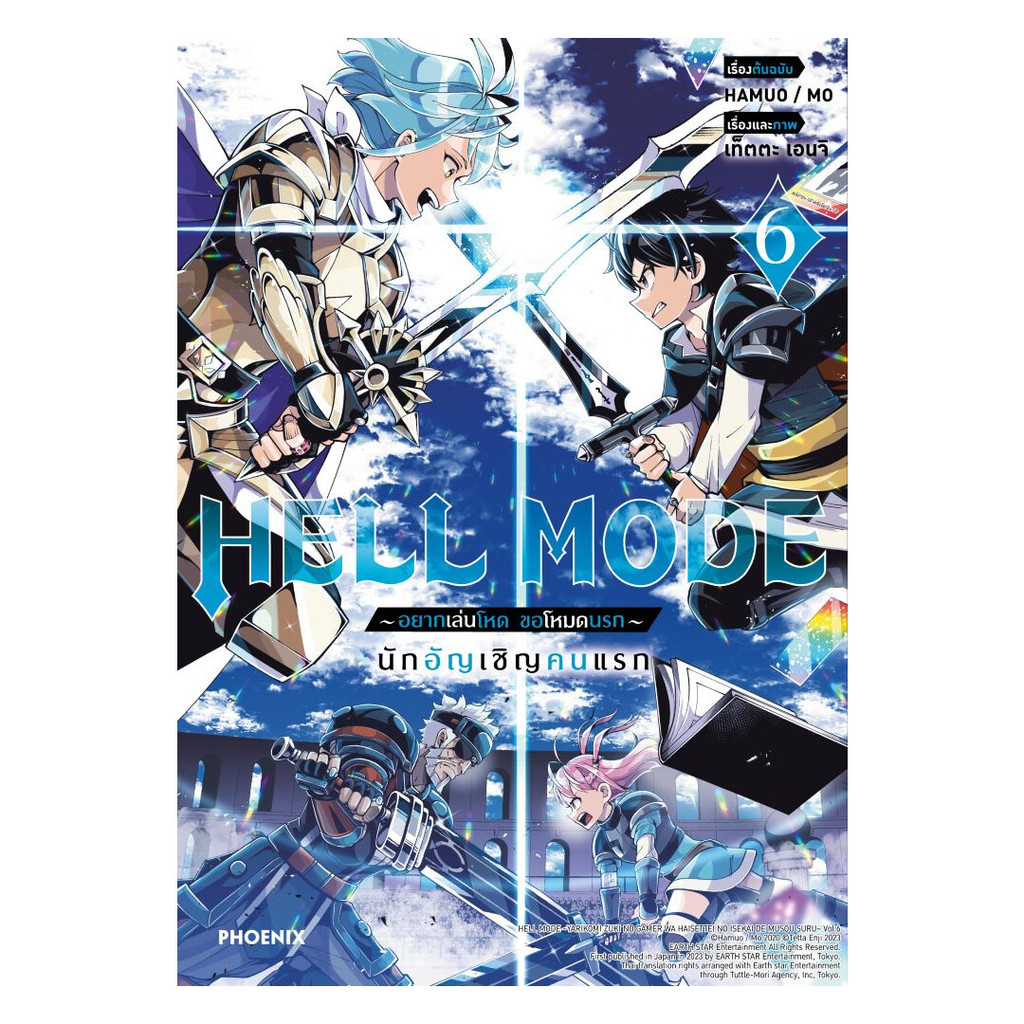 นายอินทร์ หนังสือ HELL MODE อยากเล่นโหด ขอโหมดนรก เล่ม  6 (Mg)