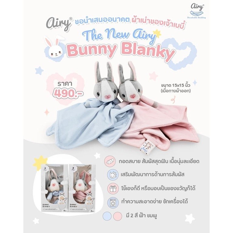 Airy Bunny Blanky ขนาด 15x15 นิ้ว ผ้ากอดอุ่นใจ