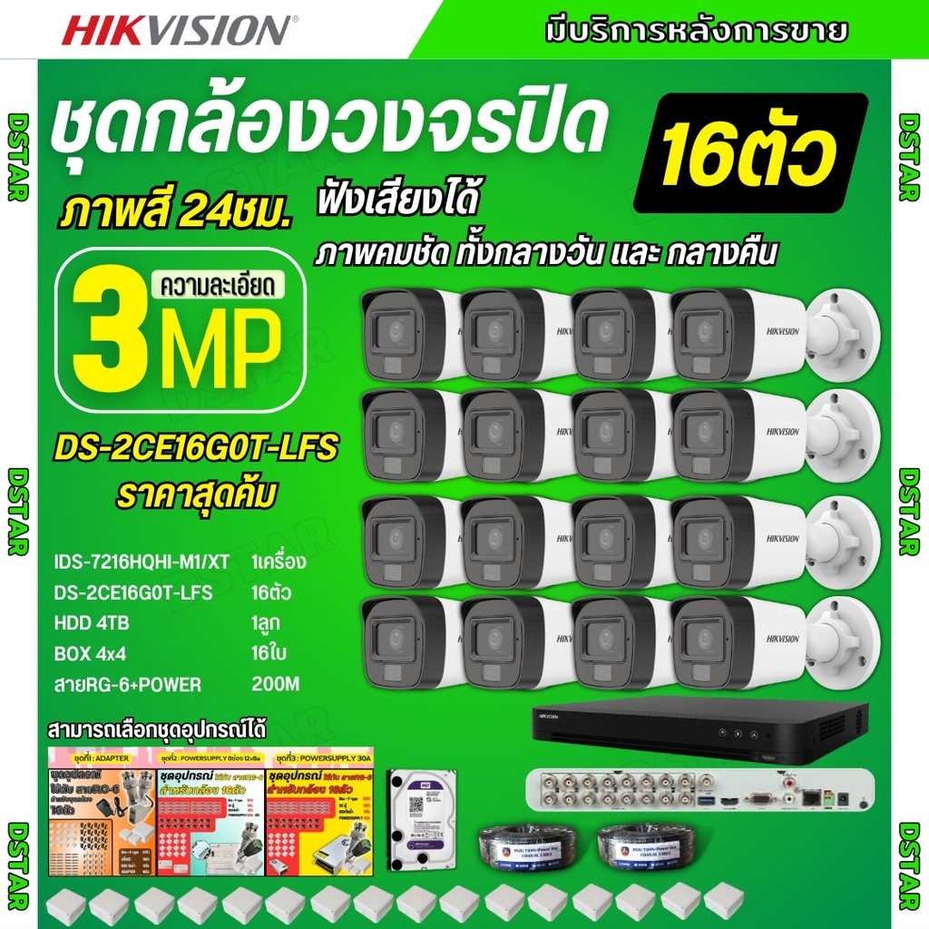 Hikvision ชุดกล้องวงจรปิด16ตัว 3MP รุ่น DS-2CE16G0T-LFS ภาพสี24ชม.รองรับไมค์บันทึกเสียงในตัว ภาพคมชั