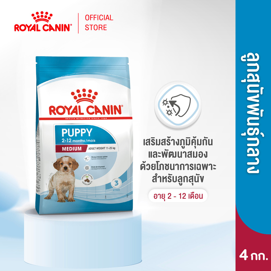 Royal Canin Medium Puppy 4kg อาหารเม็ดลูกสุนัข พันธุ์กลาง อายุ 2-12 เดือน (Dry Dog Food, โรยัล คานิน)