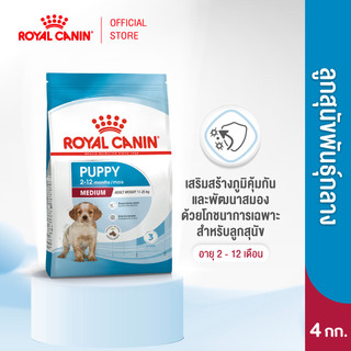 Royal Canin Medium Puppy 4kg อาหารเม็ดลูกสุนัข พันธุ์กลาง อายุ 2-12 เดือน (Dry Dog Food, โรยัล คานิน)