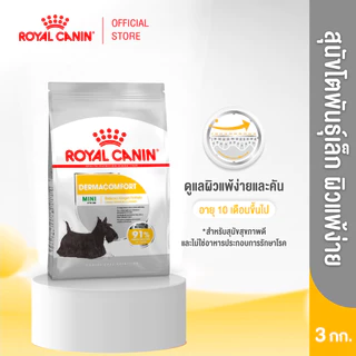 Royal Canin Mini Dermacomfort 3kg อาหารเม็ดสุนัขโต พันธุ์เล็ก ผิวแพ้ง่าย อายุ 10 เดือนขึ้นไป (Dry Dog Food, โรยัล คานิน)