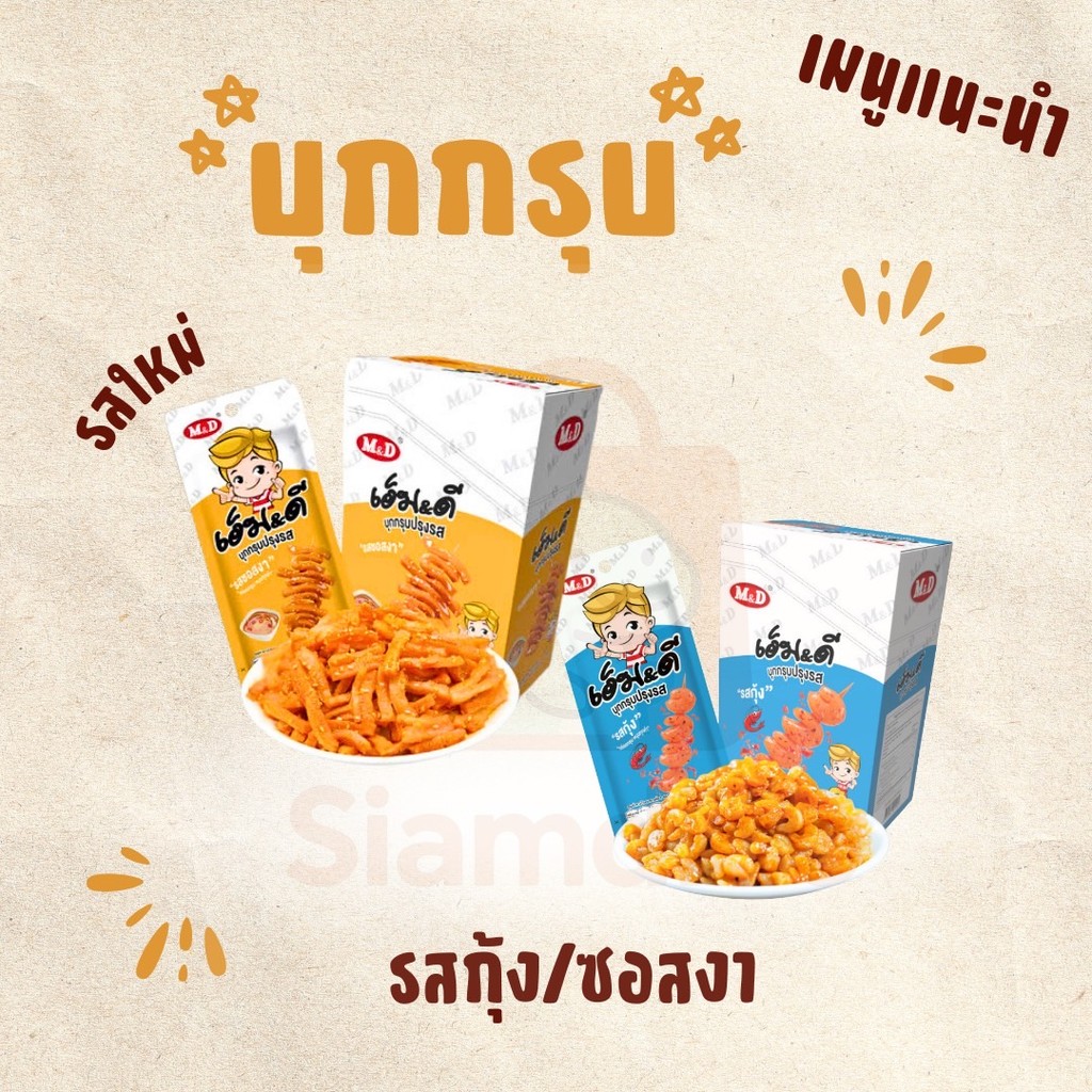 MD บุกกรุบ รสกุ้ง+รสซอสงา เคี้ยวเพลิน กรุบกรอบต้องลอง ทานได้ทุกเพศทุกวัย  แคลลอรี่ต่ำ