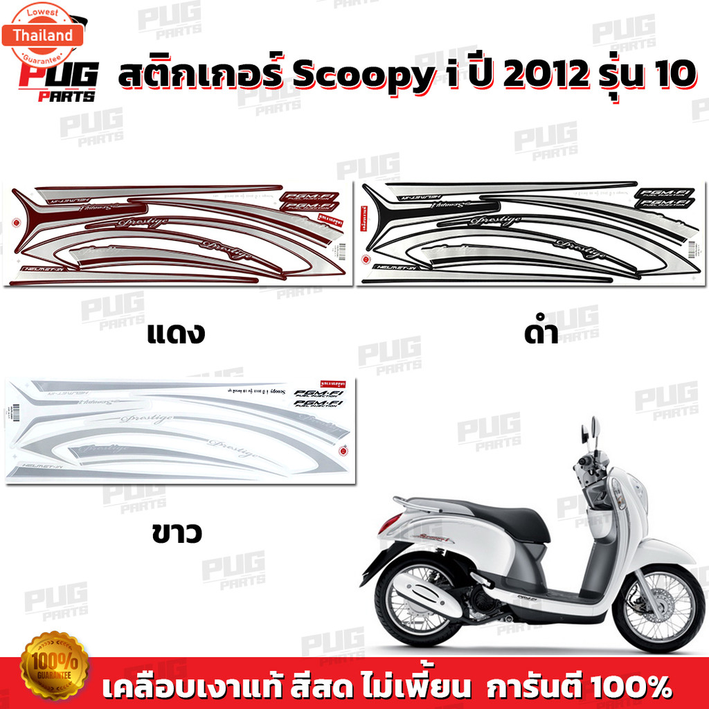 สติกเกอร์Scoopy i year 2012 รุ่น 10 สีสด เคลือเงาแท้ สติกเกอร์สกู๊ปyear้ ไอ year 2012 รุ่น 10 สติ๊กเ
