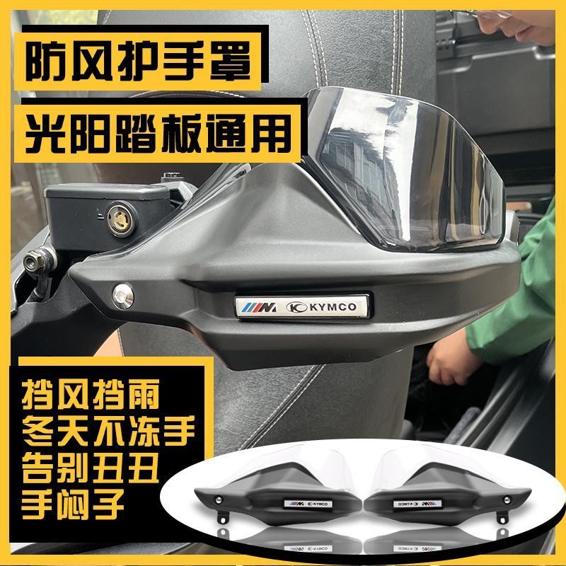 [อุปกรณ์เสริมรถจักรยานยนต์ Handguard] เหมาะสําหรับ Kwangyang Pedal x150 Handguard H150 Racing เรือ C