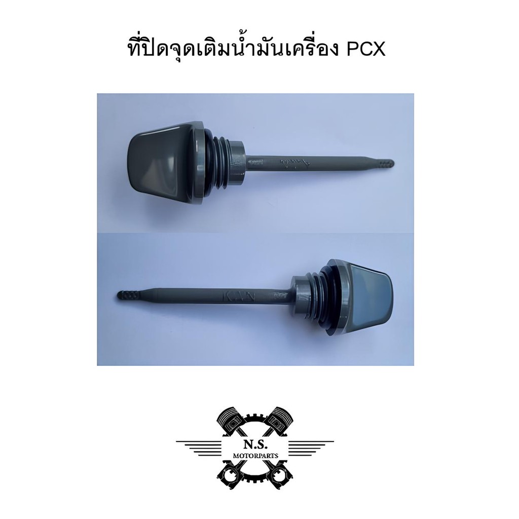 ก้านน้ำมันเครื่องมอเตอร์ไซค์ PCX สีเทา คุณภาพสูง อะไหล่แต่งรถมอเตอร์ไซค์