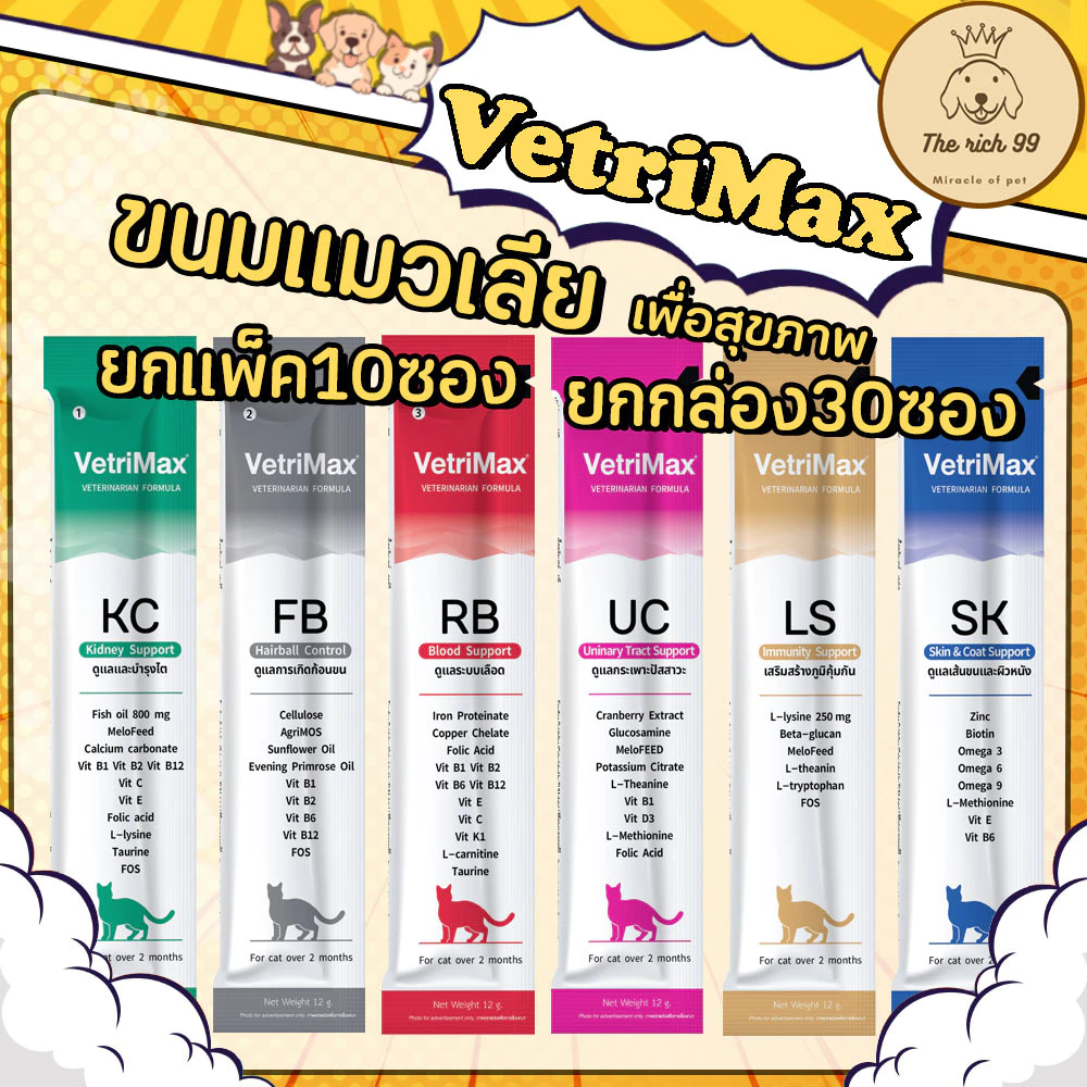 (ยกแพ็ค10ซอง/ยกกล่อง30ซอง) Vetrimax Cat Treat ขนมแมวเลียเพื่อสุขภาพ 15g