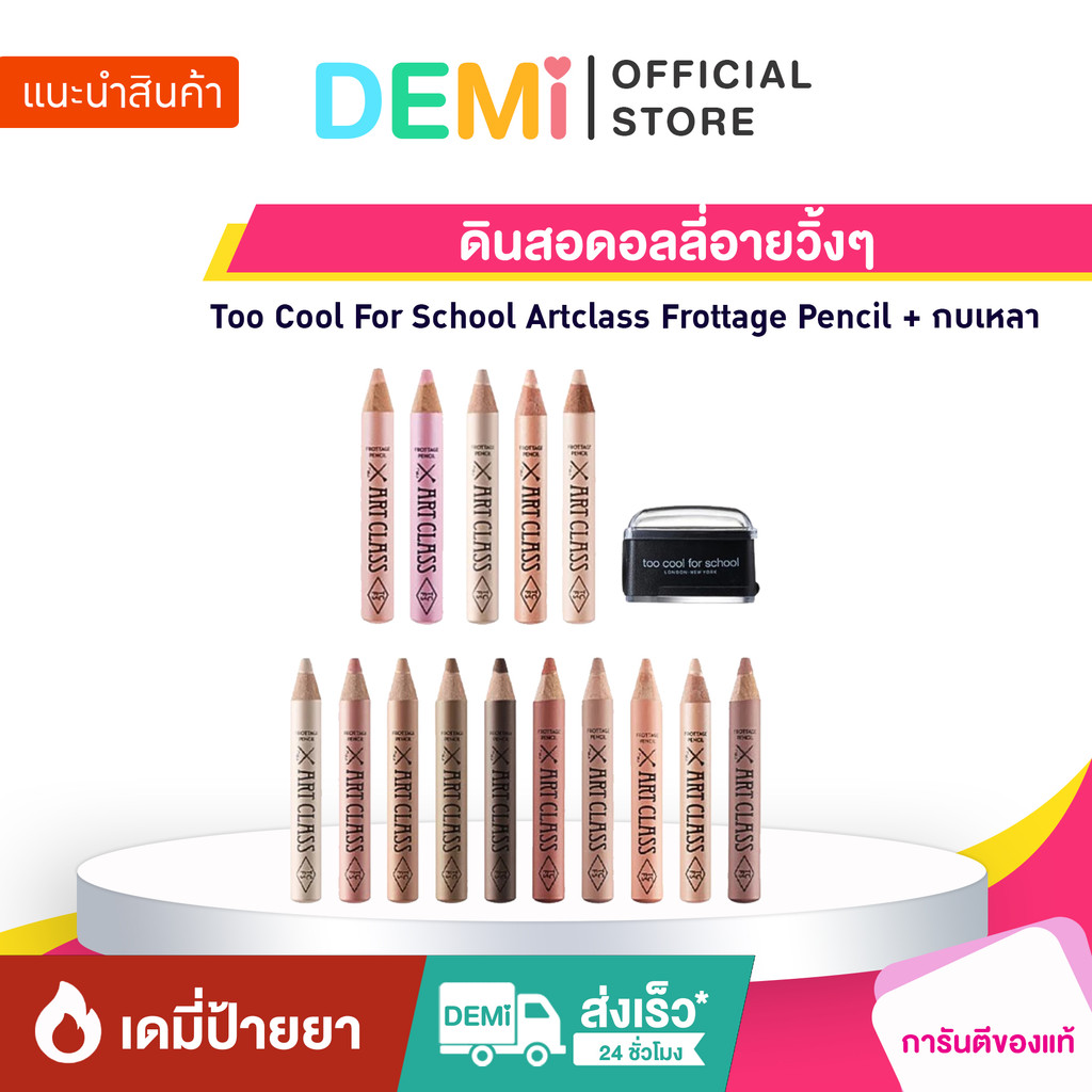 [ของแท้ นำเข้าจากญี่ปุ่น🇯🇵] Too Cool For School Artclass Frottage Pencil + กบเหลา