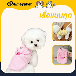 AimayaPet เสื้อผ้าสัตว์เลี้ยง ชุดแมว เสื้อแขนกุด สัตว์เลี้ยง…