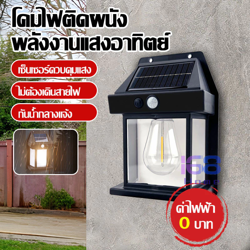 168HOMEปรับได้ 3 โหมด ไม่ต้องเดินสายไฟ ติดตั้งง่ายโคมไฟติดผนัง LEDโซล่าเซลล์ ไฟแสงอาทิตย์เซ็นเซอร์จับการเคลื่อนไหว