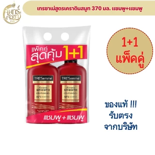 (แพ็คคู่1+1) เทรซาเม่ มีหลายสูตรให้เลือก ปริมาณ 370 มล.