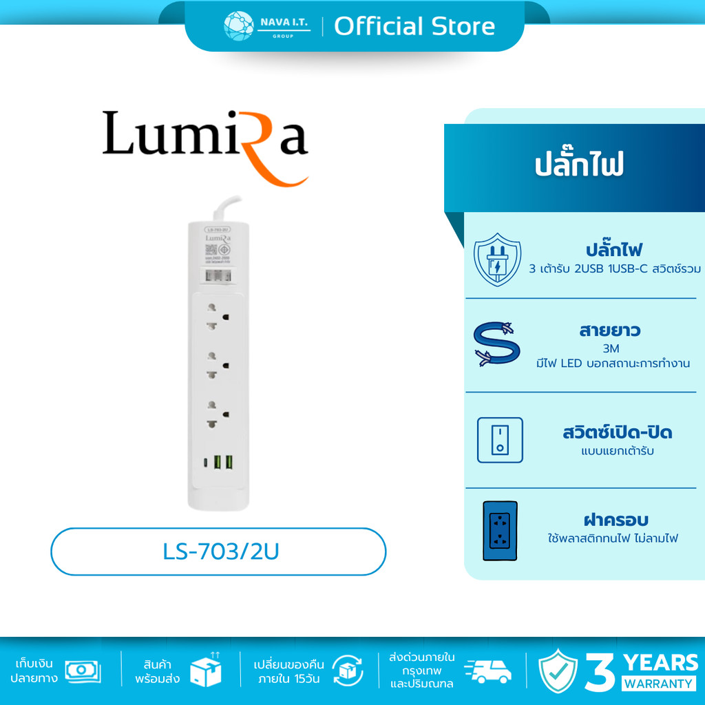 🛵มีส่งด่วน💨 LUMIRA LS-703/2U ปลั๊กไฟ 3 เต้ารับ 2USB 1USB-C สวิตช์รวม สายยาว 3M ประกัน 3 ปี